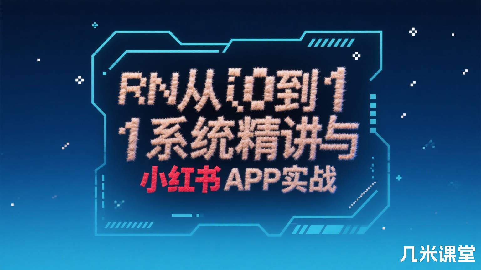 RN从0到1系统精讲与小红书APP实战