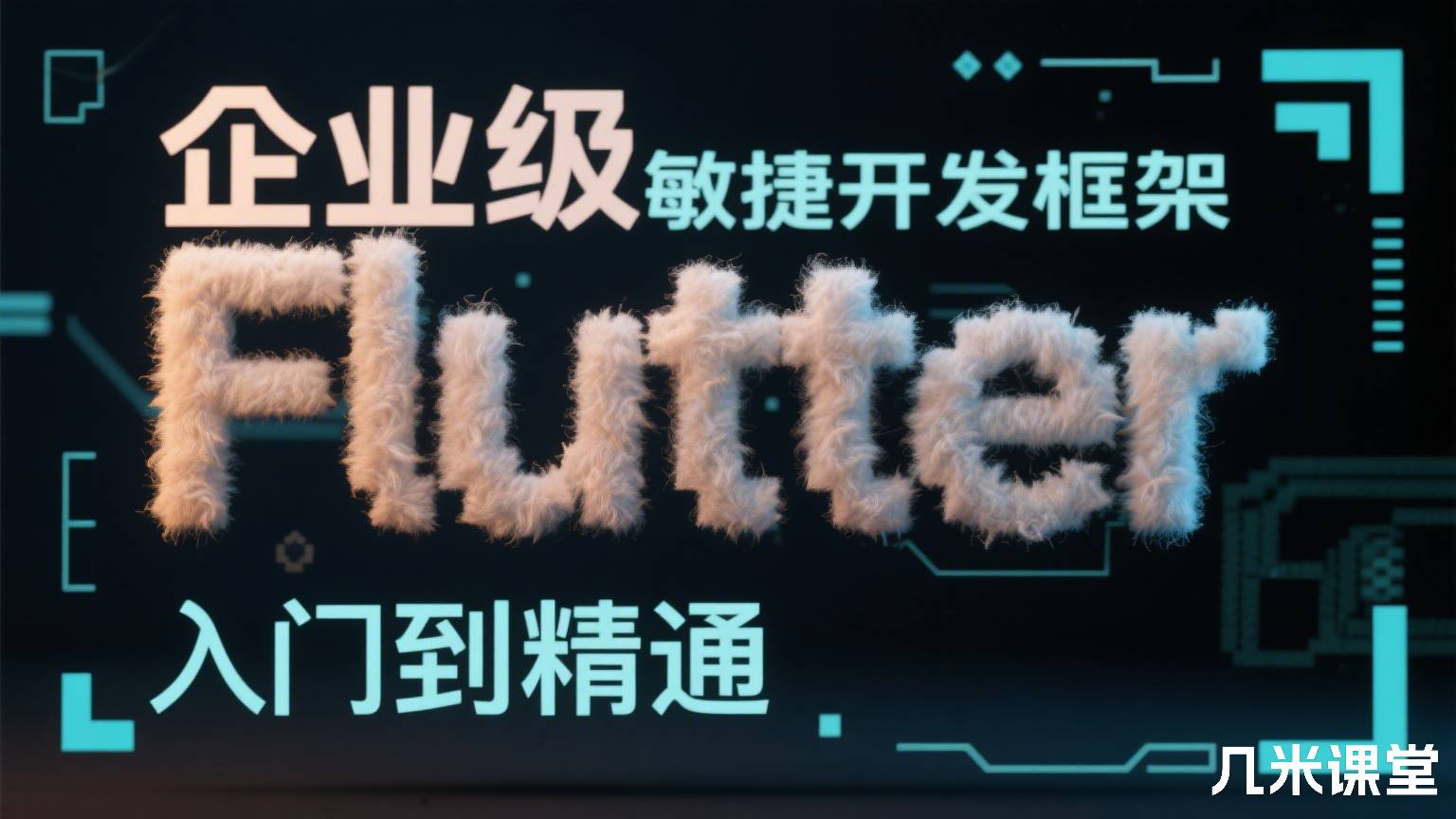 企业级敏捷开发框架Flutter入门到精通