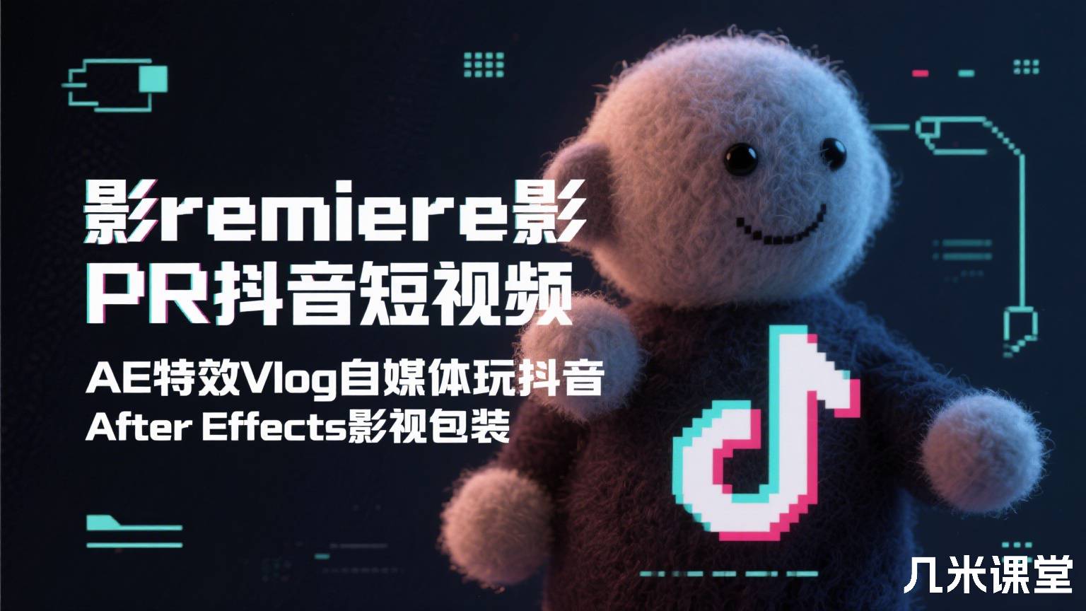 Premiere影视剪辑PR抖音短视频AE特效Vlog自媒体玩抖音After Effects影视包装