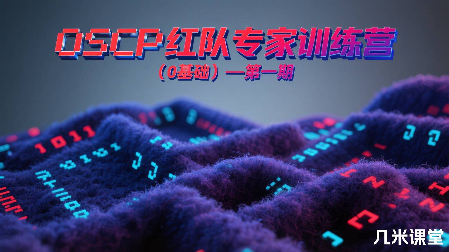 OSCP红队专家训练营(0基础)—第一期