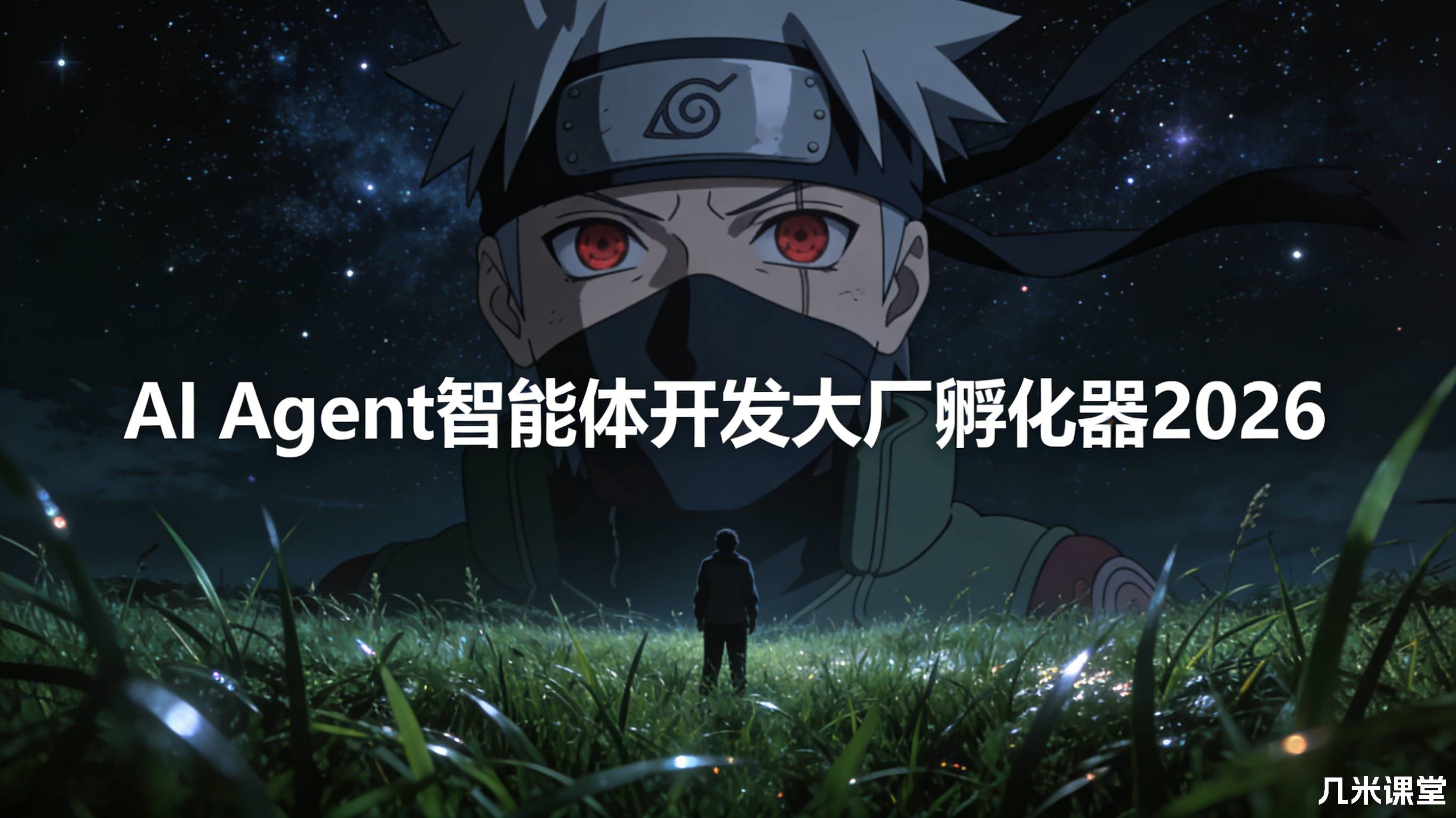 AI Agent智能体开发大厂孵化器2026