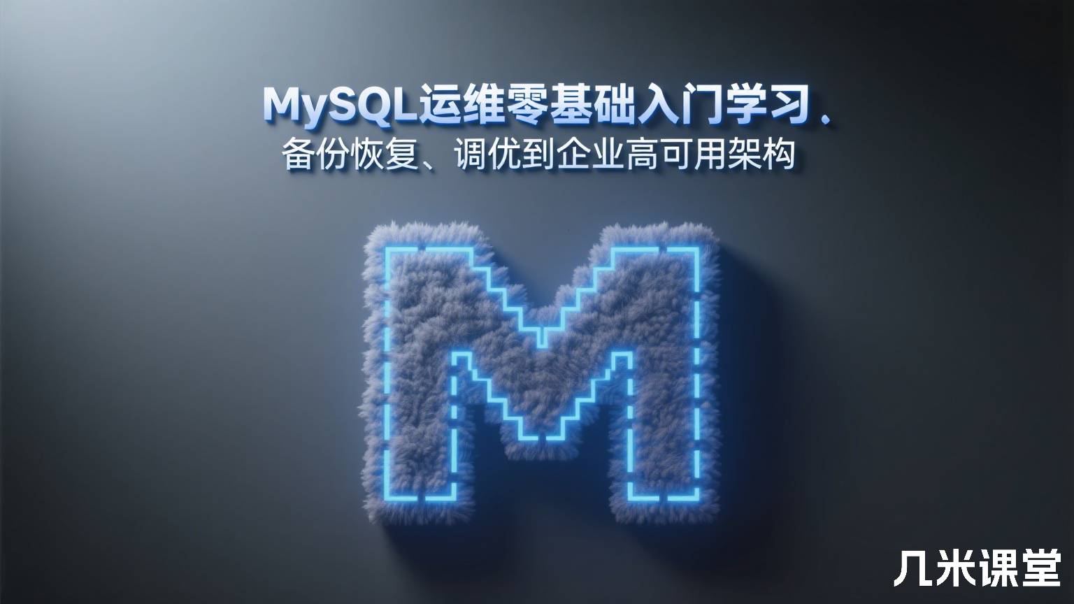 MySQL运维零基础入门学习、备份恢复、调优到企业高可用架构