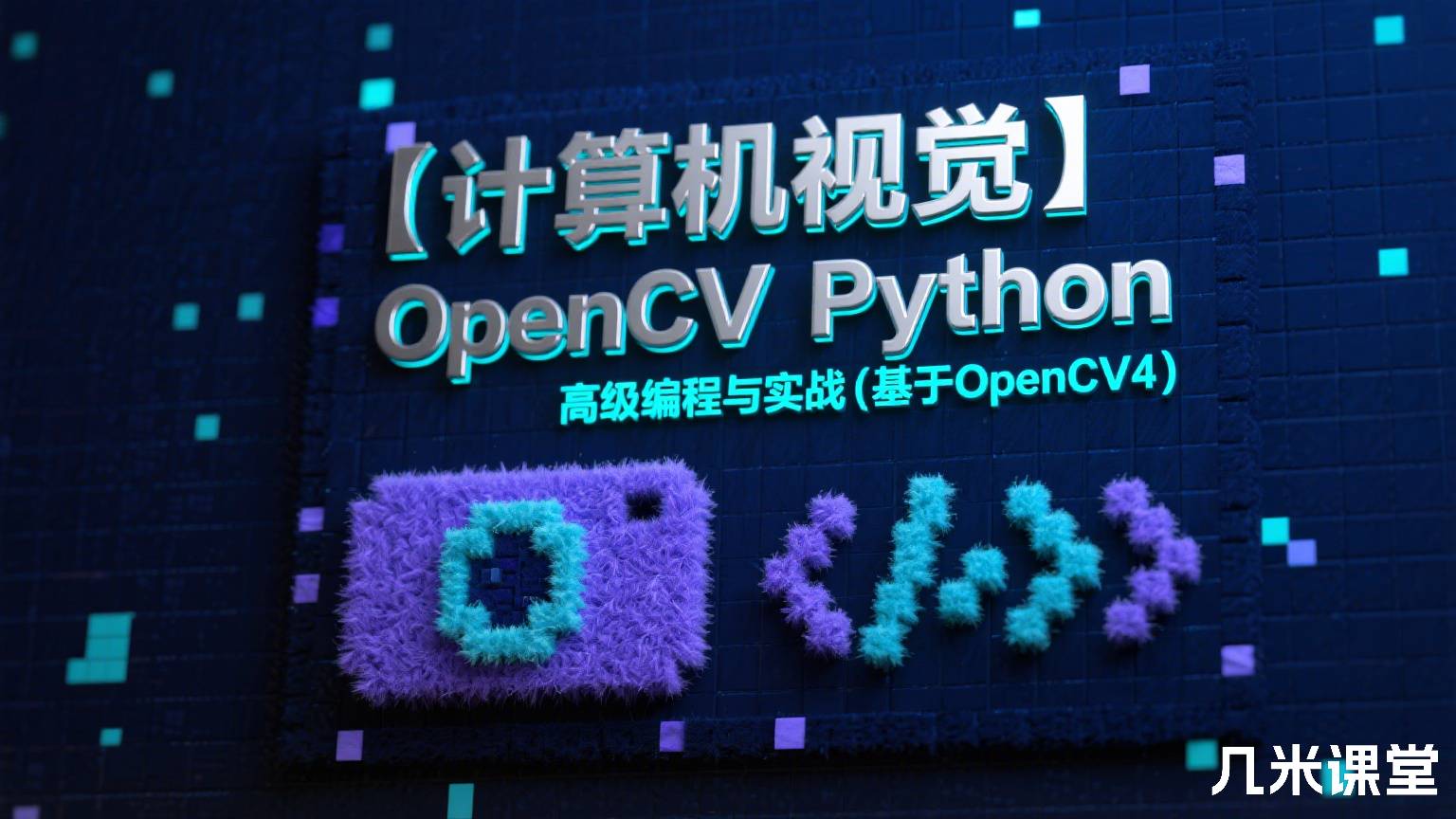 【计算机视觉】OpenCV Python 高级编程与实战(基于OpenCV4)