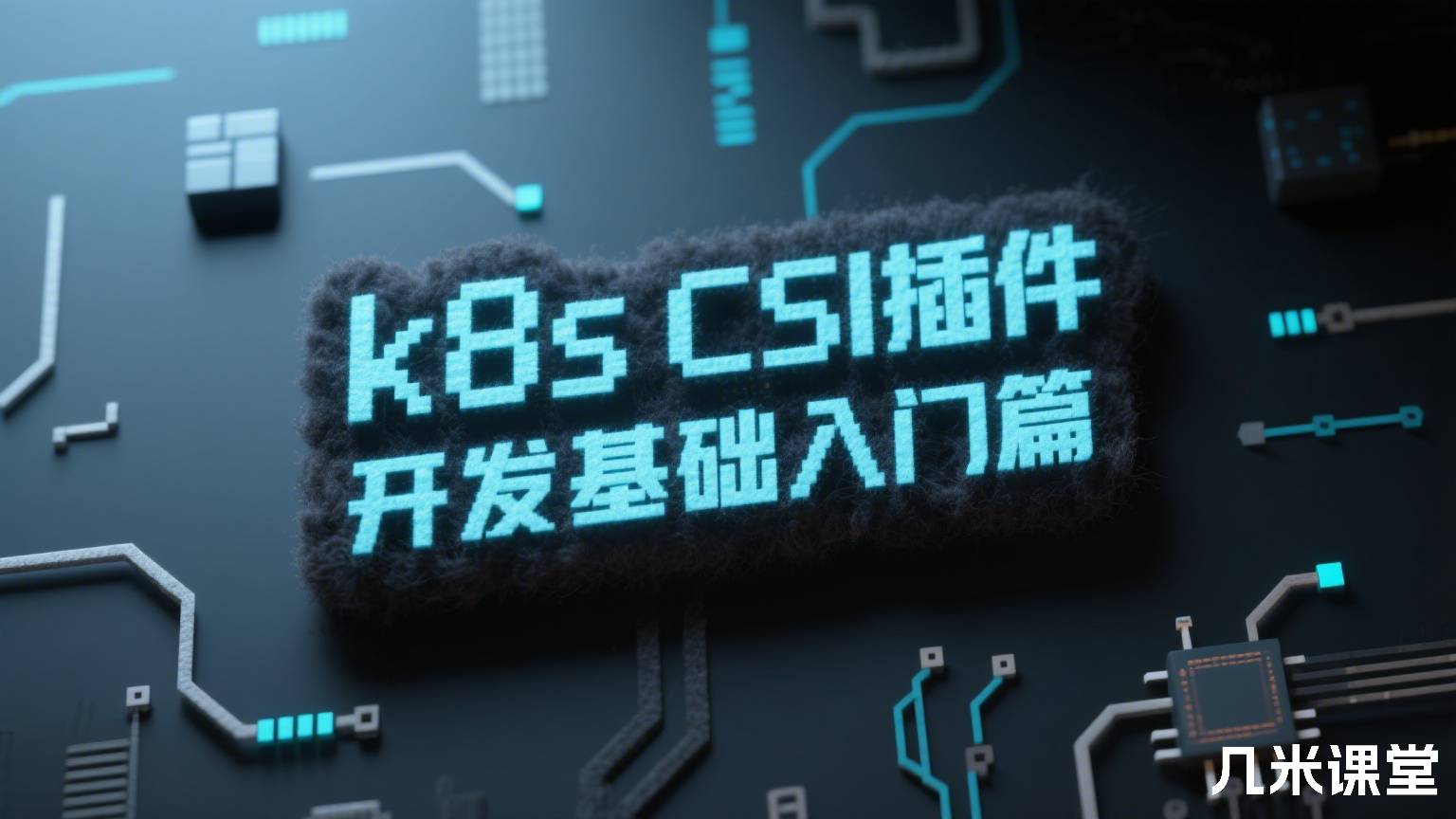 k8s CSI插件开发基础入门篇