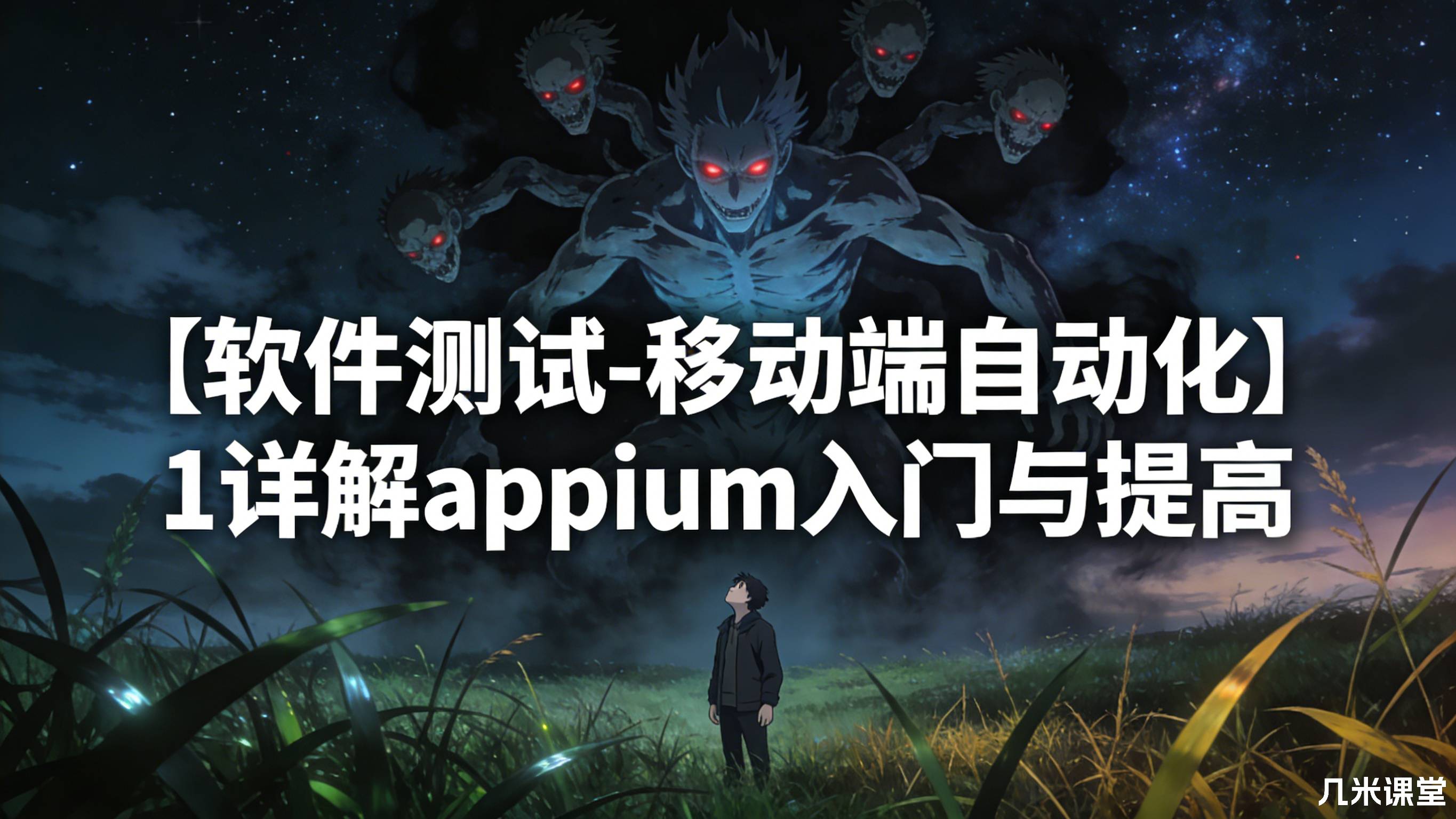 【软件测试-移动端自动化】1详解appium入门与提高
