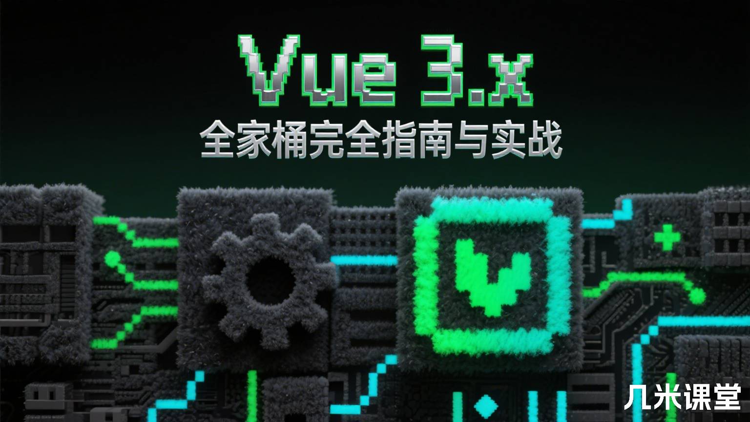 Vue 3.x 全家桶完全指南与实战