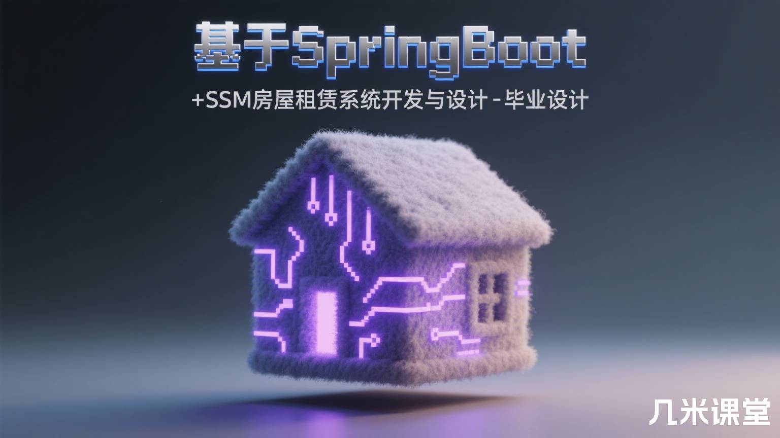 基于SpringBoot+SSM房屋租赁系统开发与设计-毕业设计