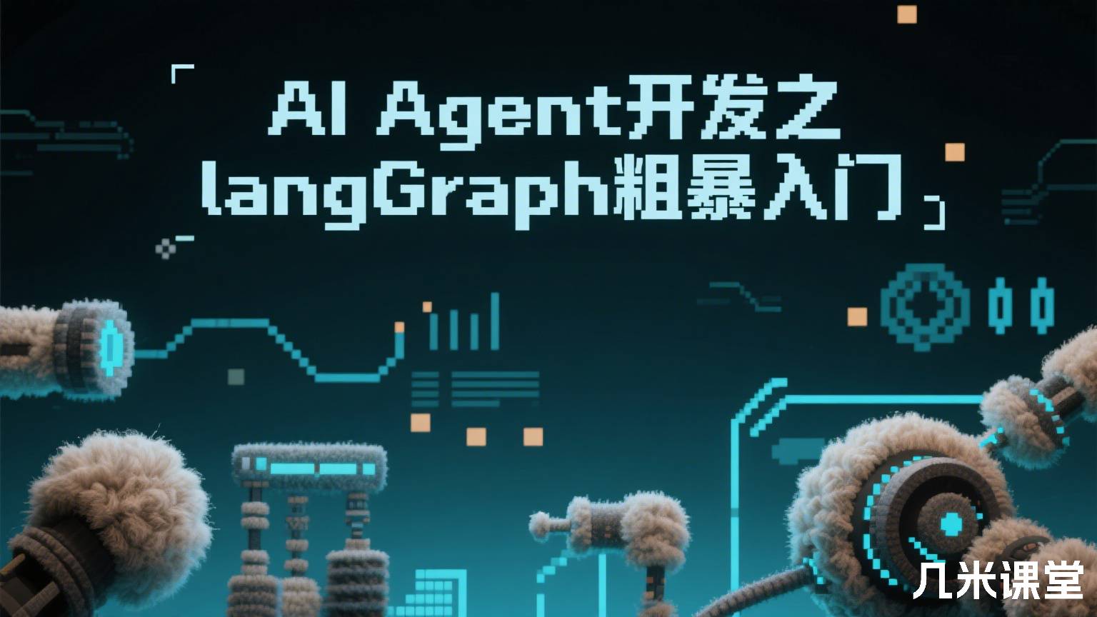 AI Agent开发之langGraph粗暴入门