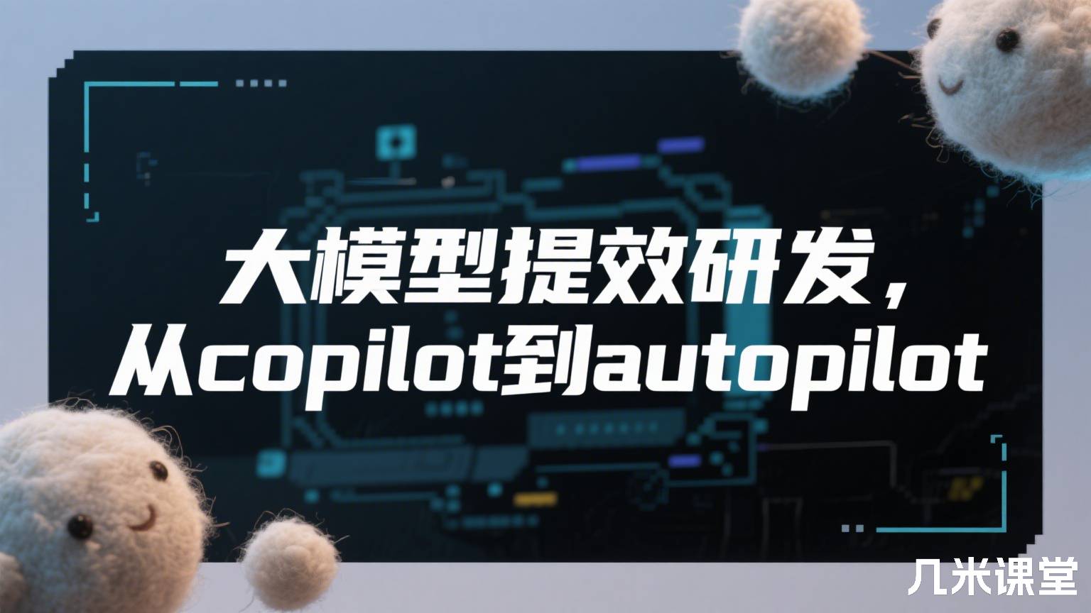 大模型提效研发,从copilot到autopilot