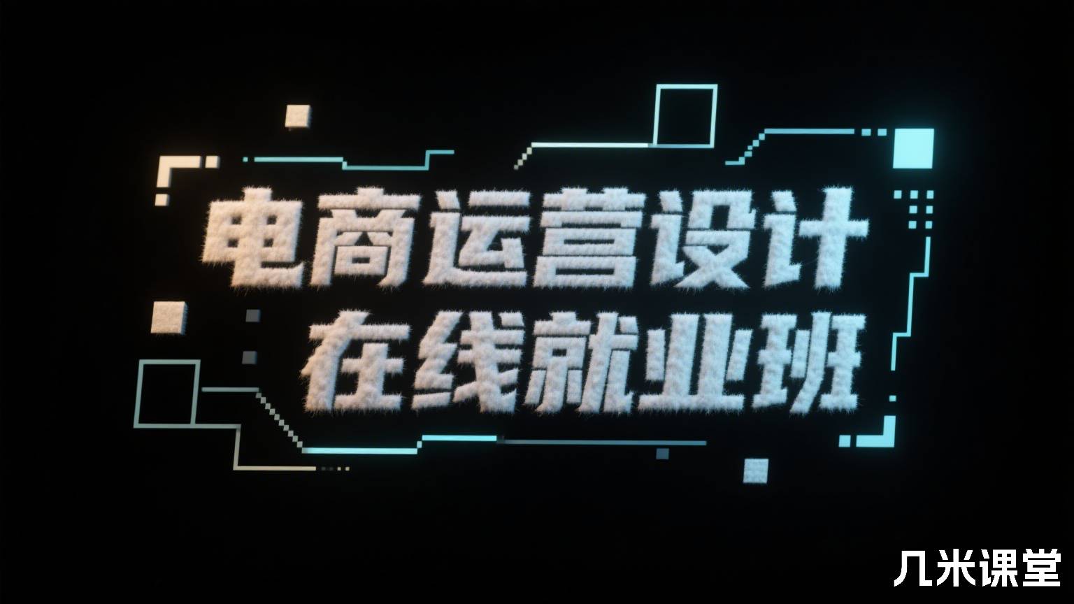 电商运营设计在线就业班