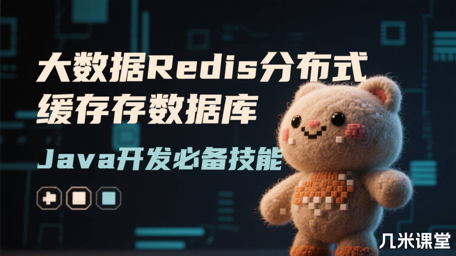 大数据Redis分布式缓存数据库Java开发必备技能