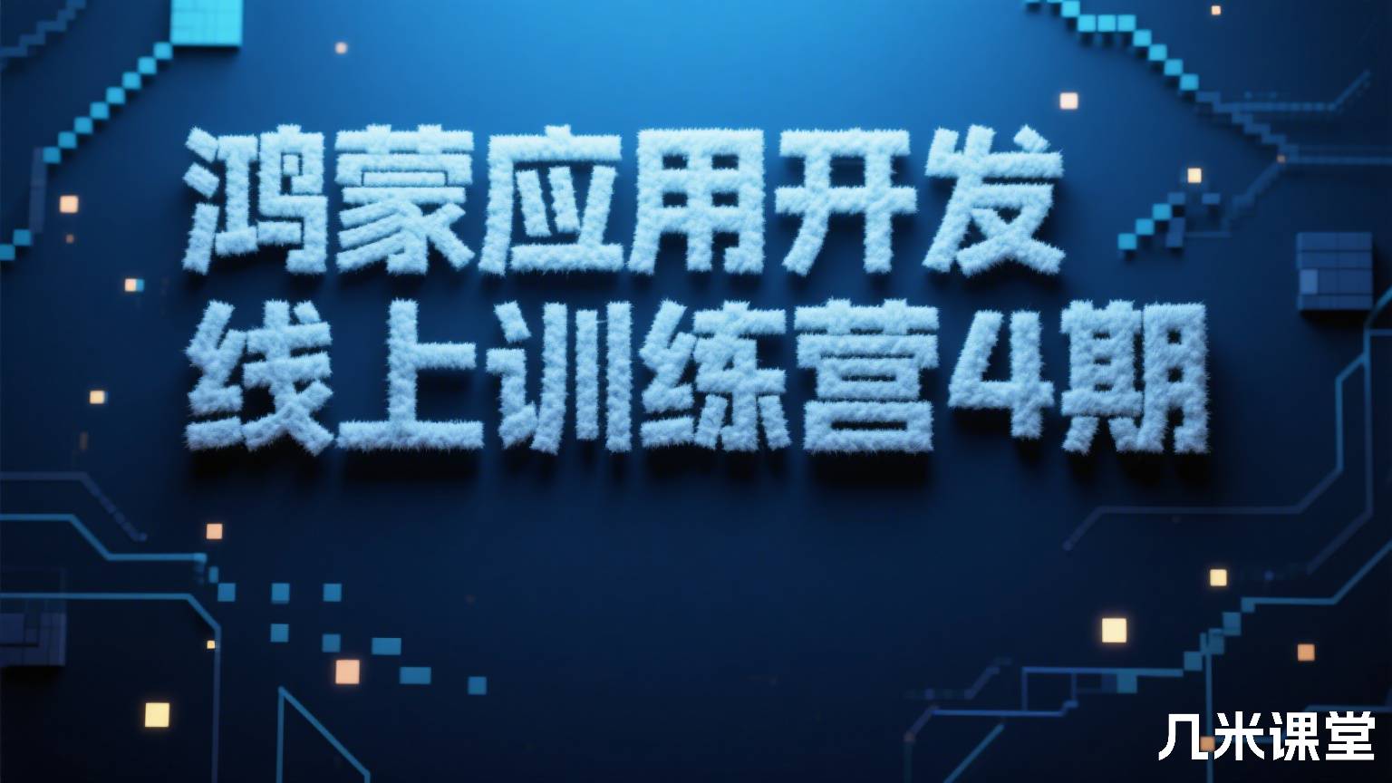 鸿蒙应用开发线上训练营4期
