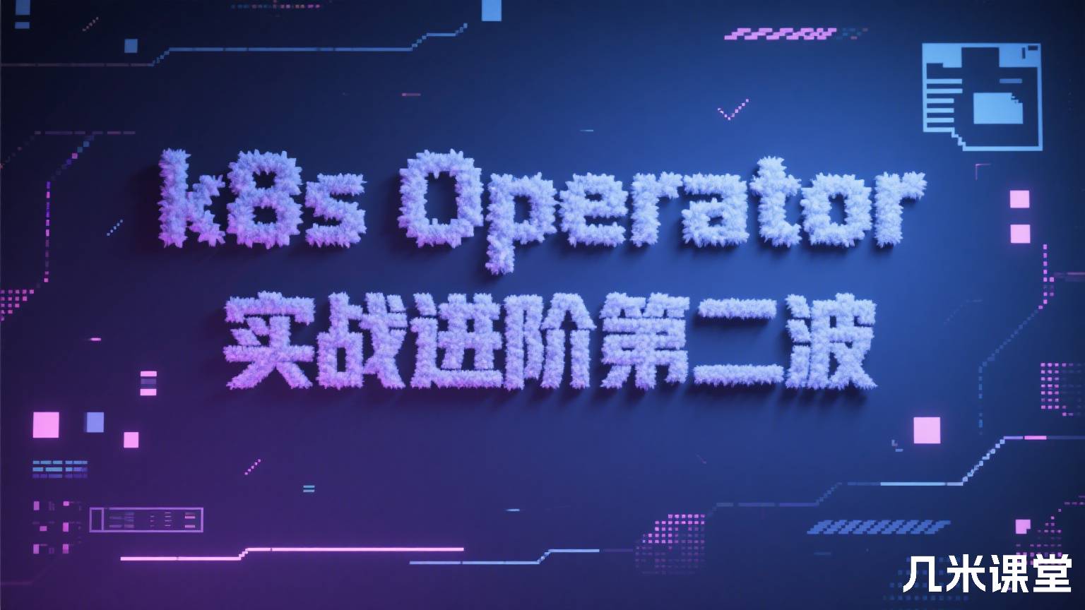 k8s Operator实战进阶第二波