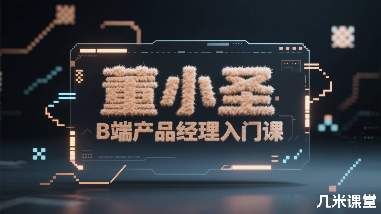 B端产品经理入门课
