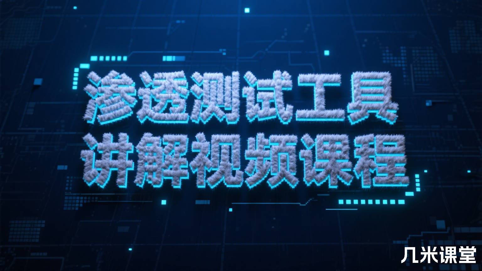 渗透测试工具讲解视频课程
