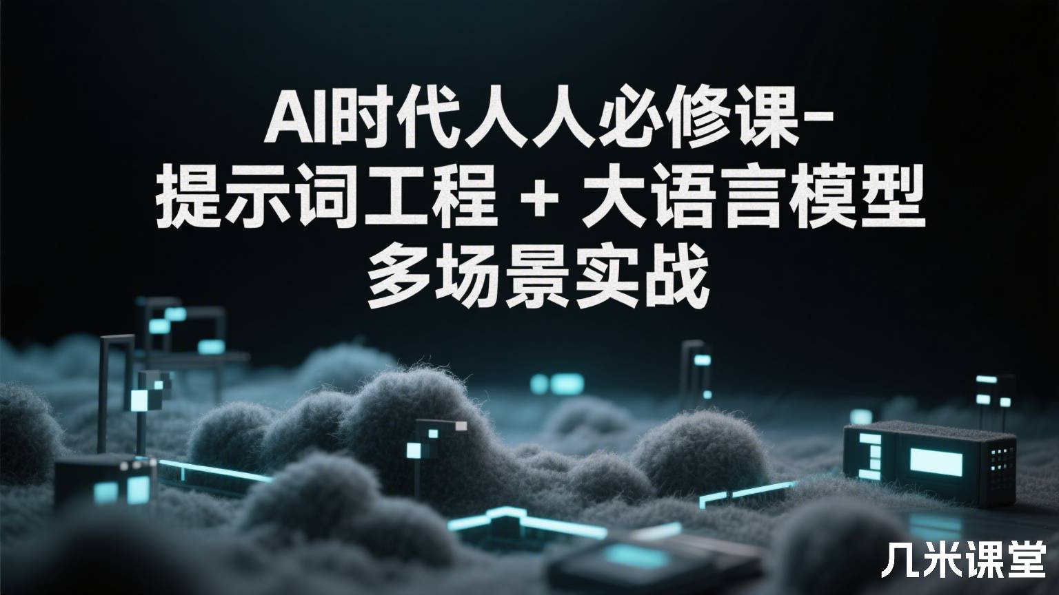 AI时代人人必修课-提示词工程+大语言模型 多场景实战