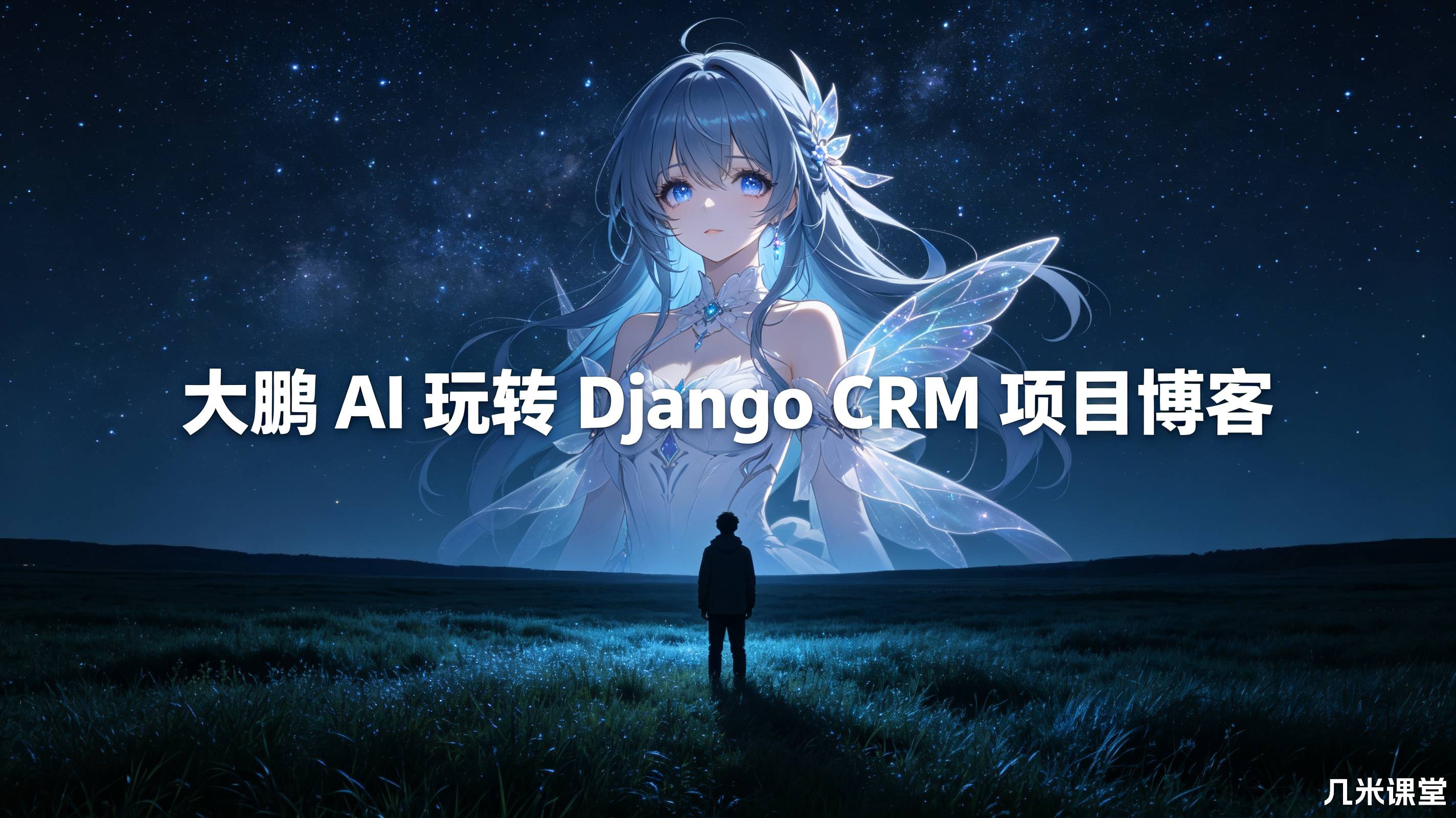 大鹏 AI 玩转 Django CRM 项目博客