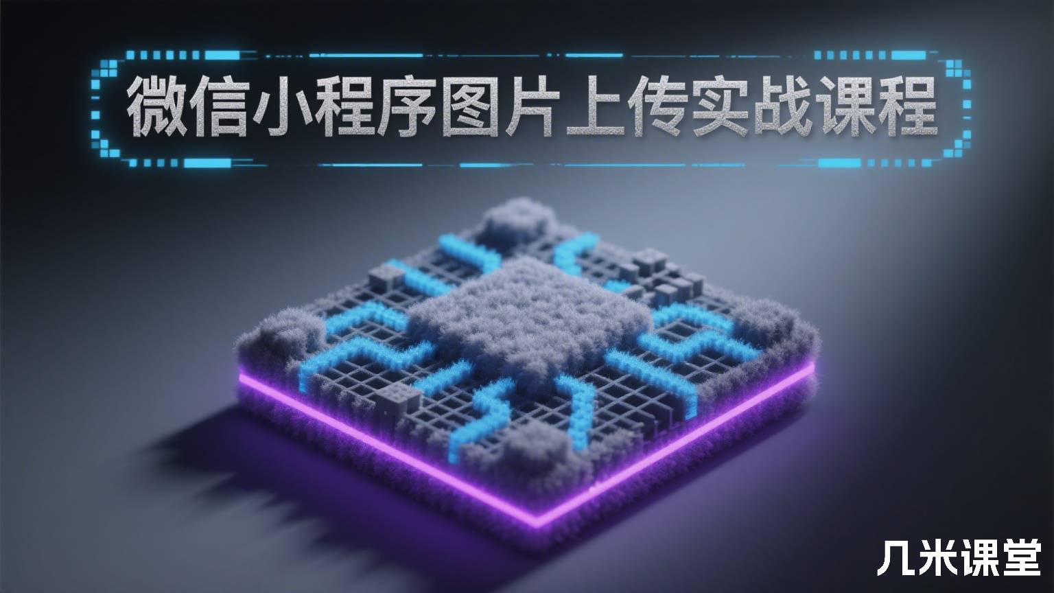 微信小程序图片上传实战课程