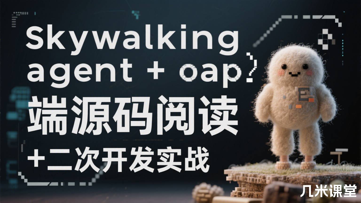 Skywalking agent + oap 端源码阅读 + 二次开发实战