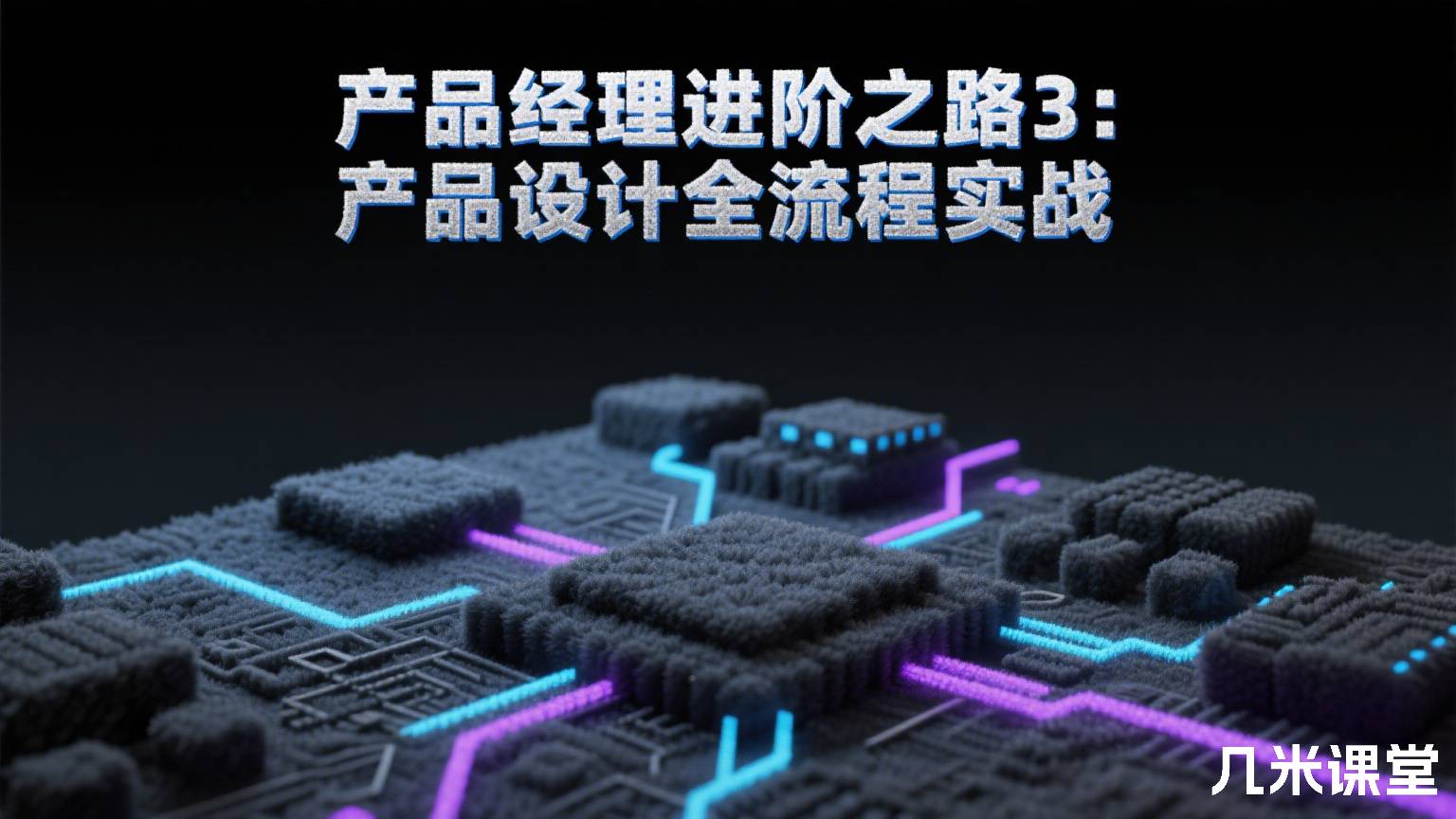 产品经理进阶之路3:产品设计全流程实战