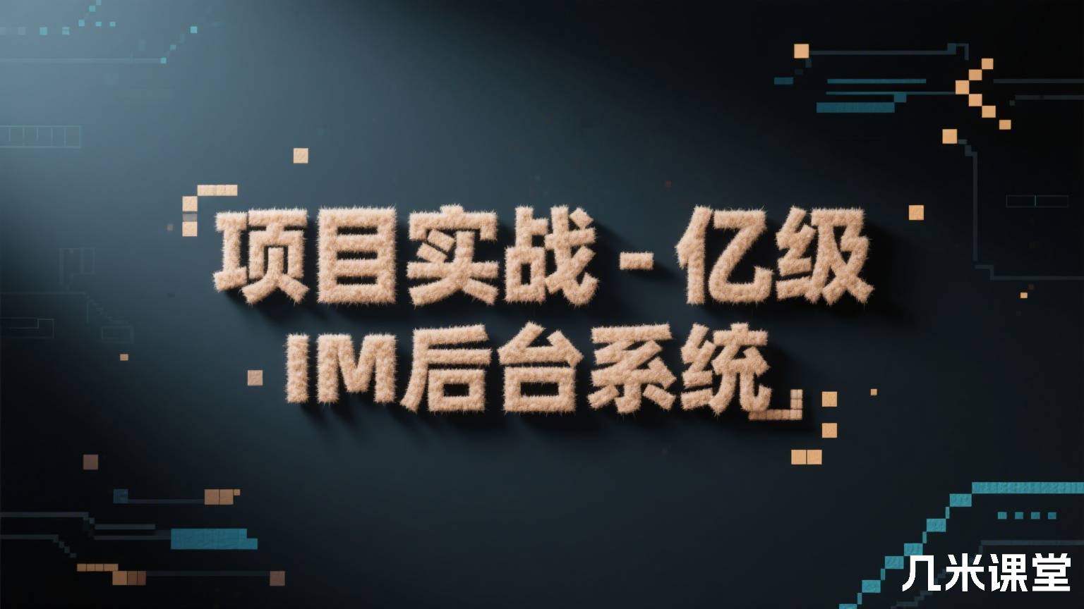 项目实战-微信亿级IM后台系统