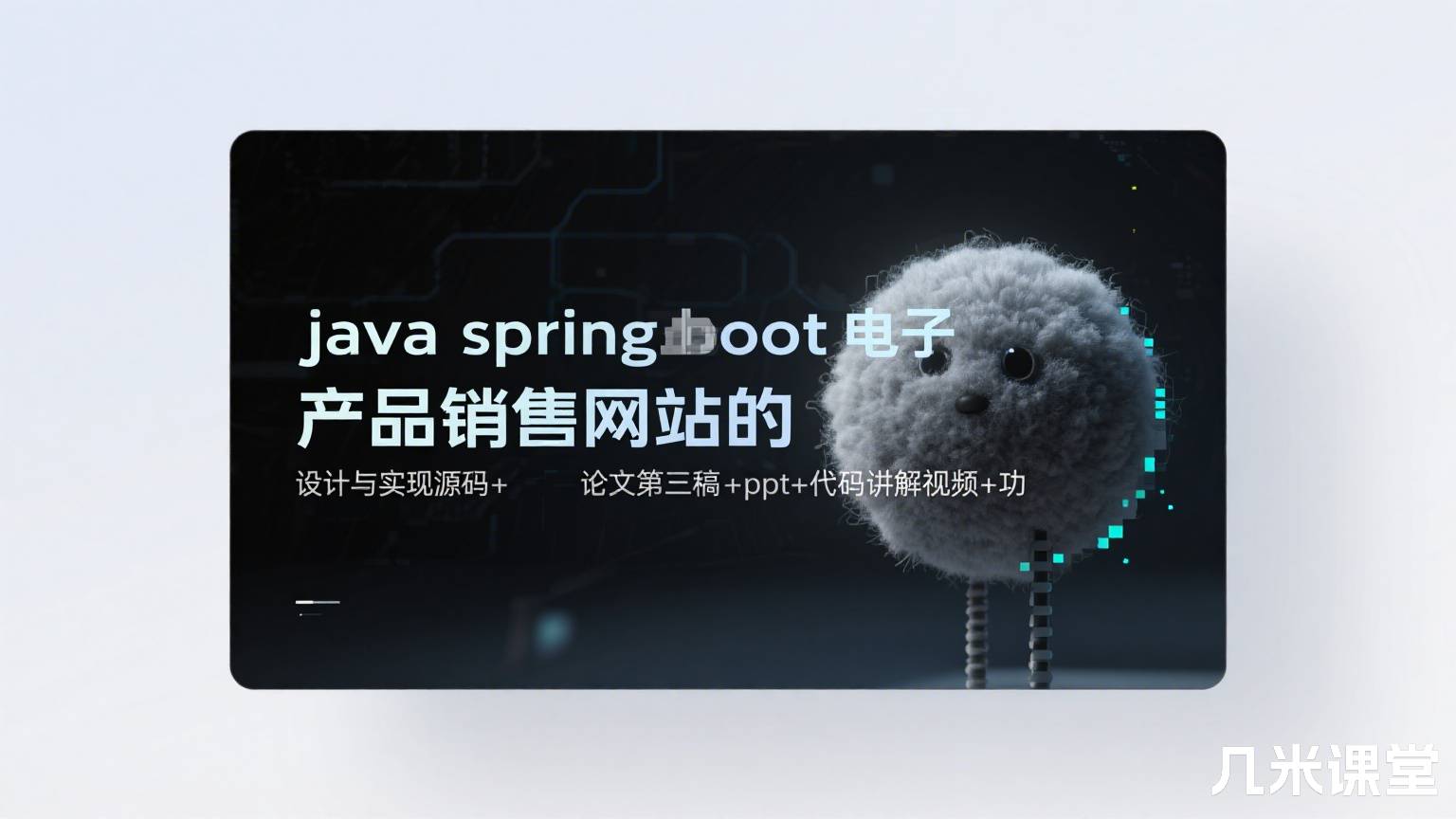 java springboot电子产品销售网站的设计与实现源码+论文第三稿+ppt+代码讲解视频+功