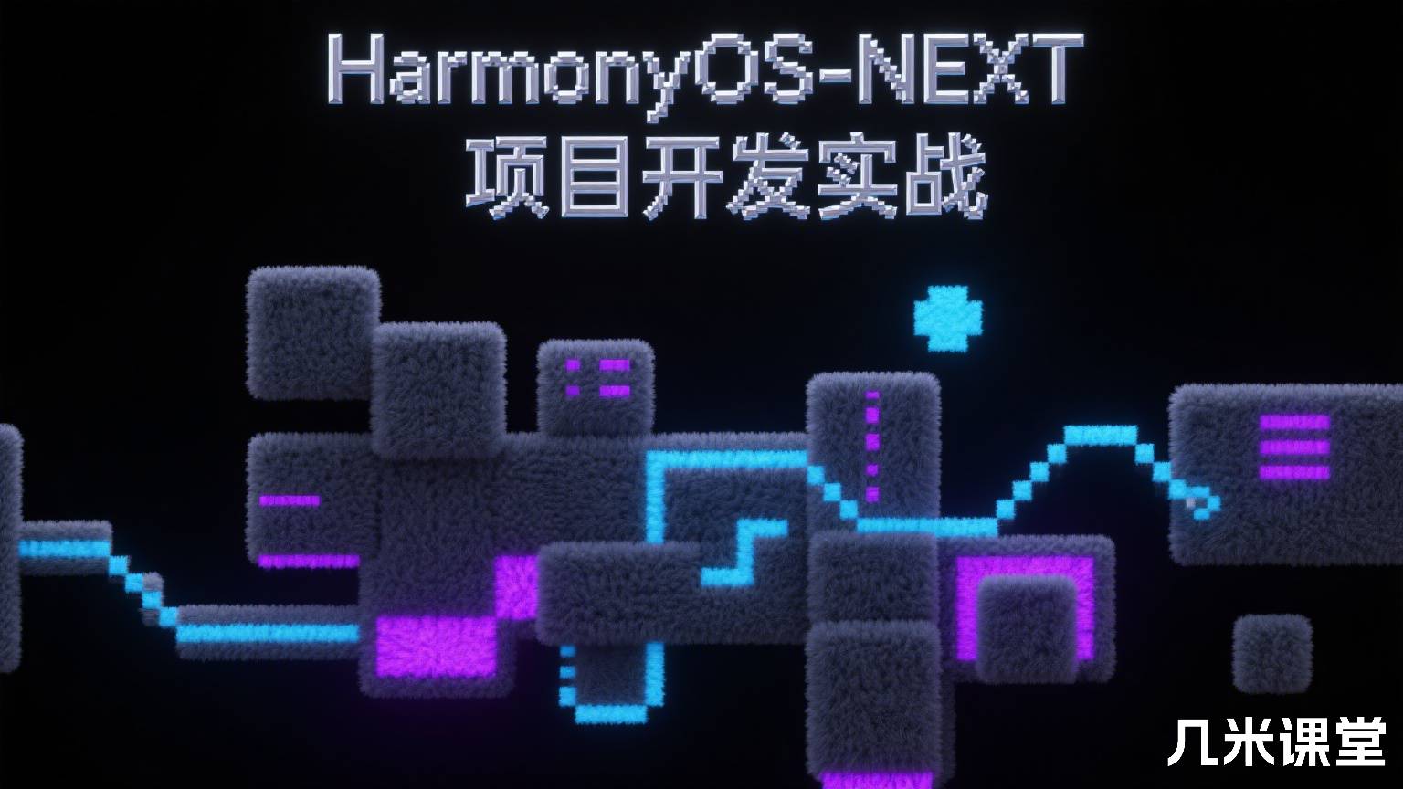 HarmonyOS-NEXT 项目开发实战