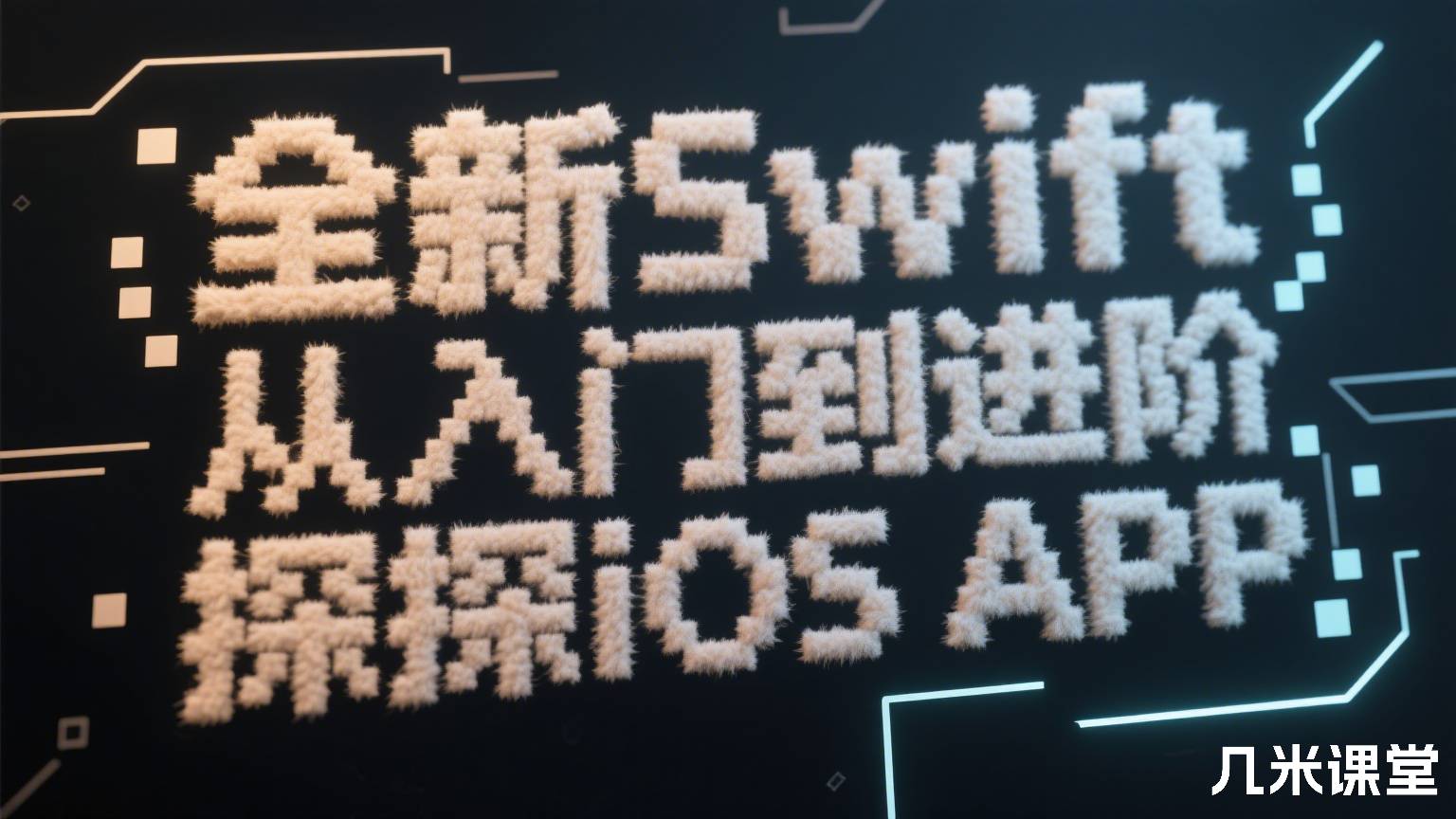 全新Swift从入门到进阶实战探探iOS APP