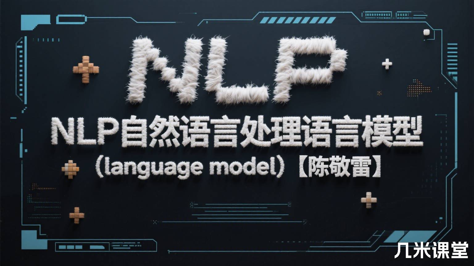 NLP自然语言处理语言模型(language model)【陈敬雷】
