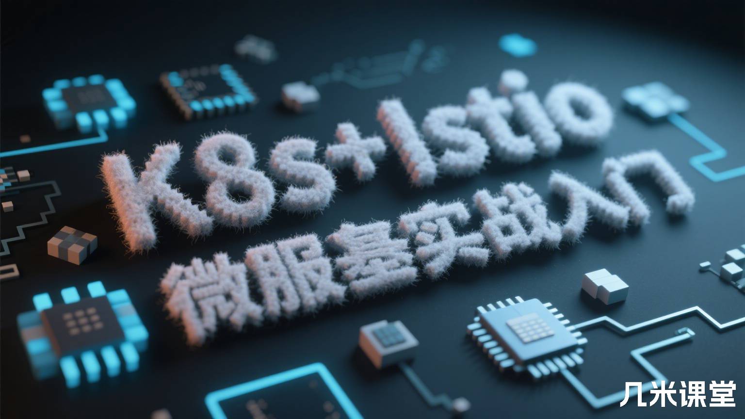 K8s+Istio微服务基础实战入门