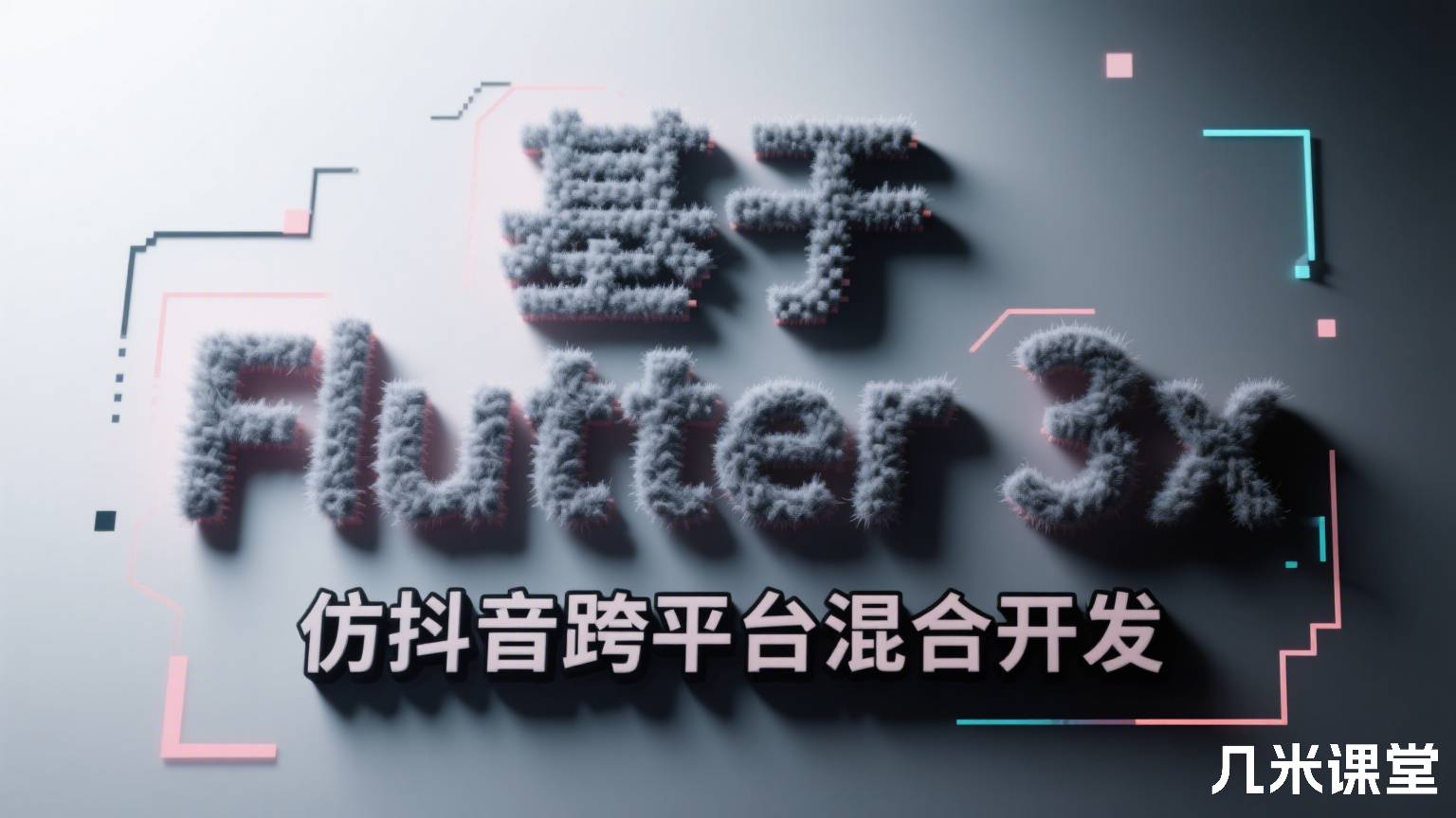 基于 Flutter 3.x 仿抖音跨平台混合开发