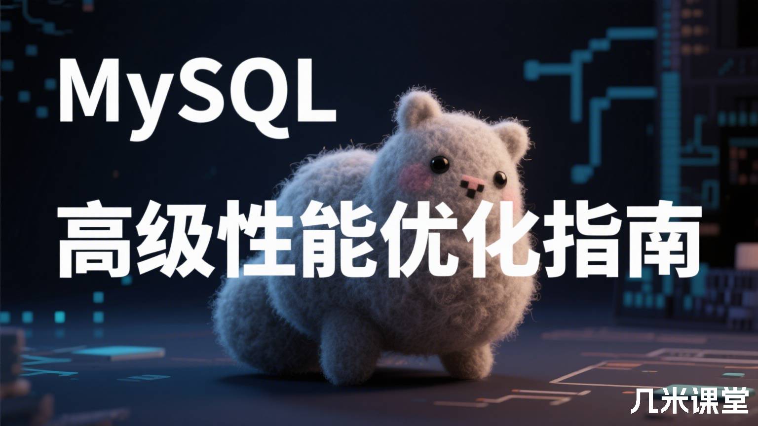 MySQL 高级性能优化指南