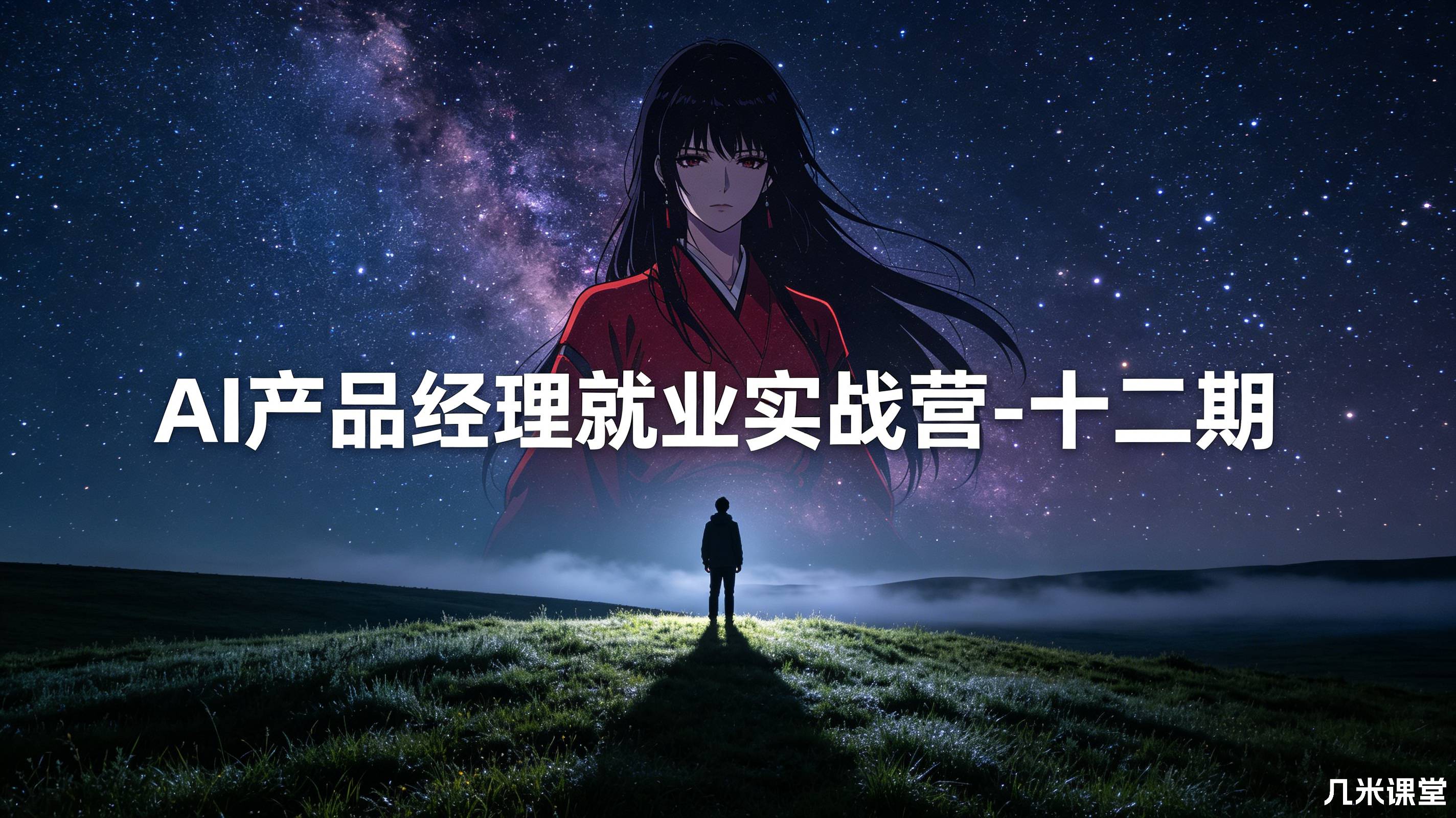 知乎AI产品经理就业实战营-十二期