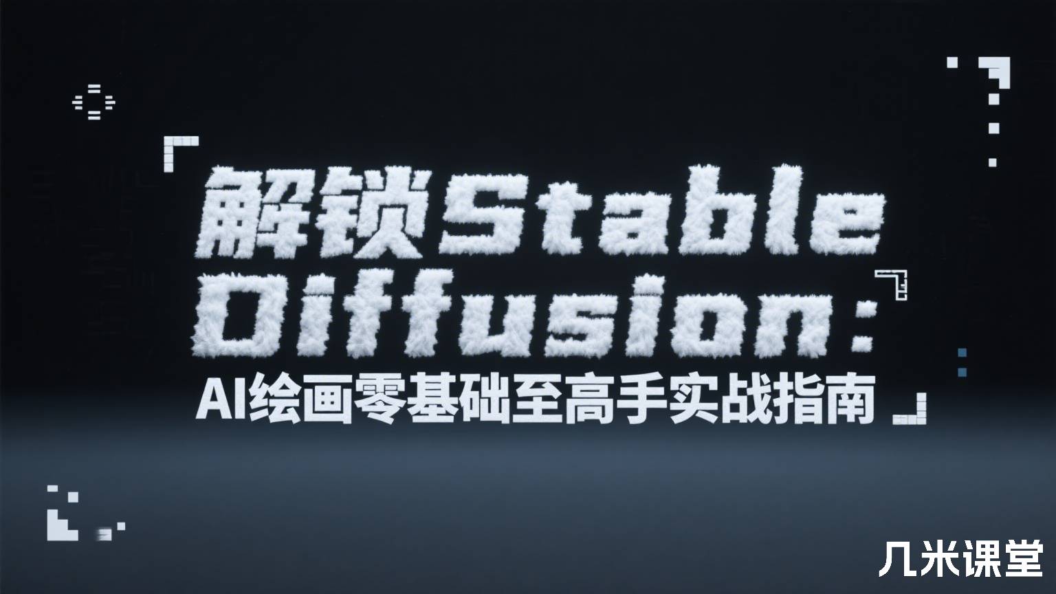 雁归 解锁Stable Diffusion:AI绘画零基础至高手实战指南