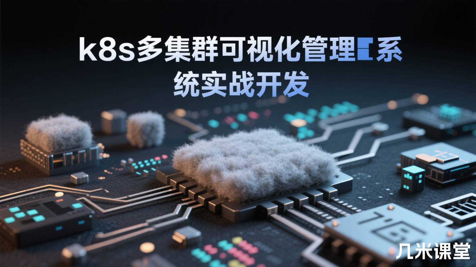k8s多集群可视化管理系统实战开发