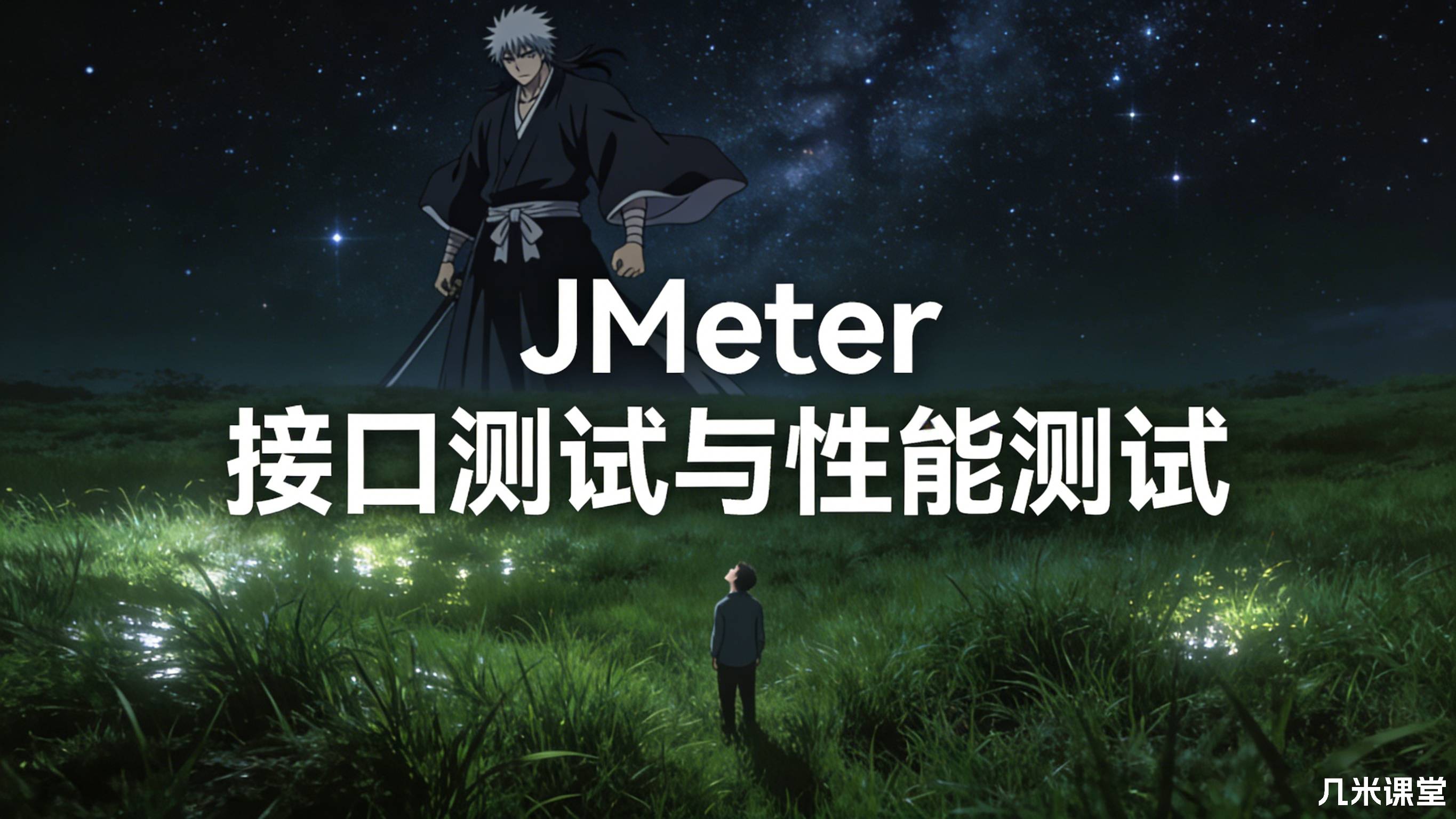 JMeter 接口测试与性能测试