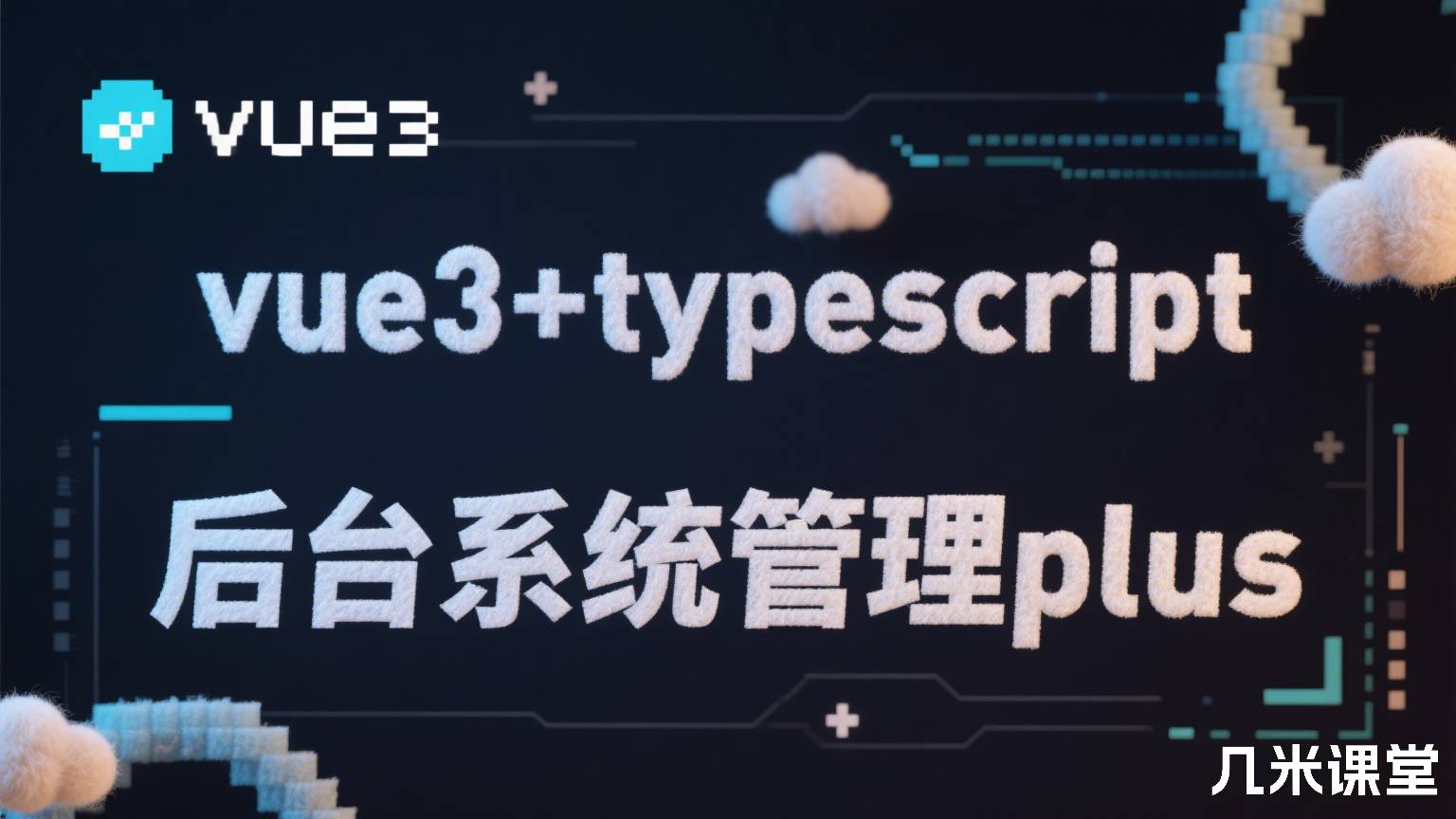 vue3+typescript后台系统管理plus
