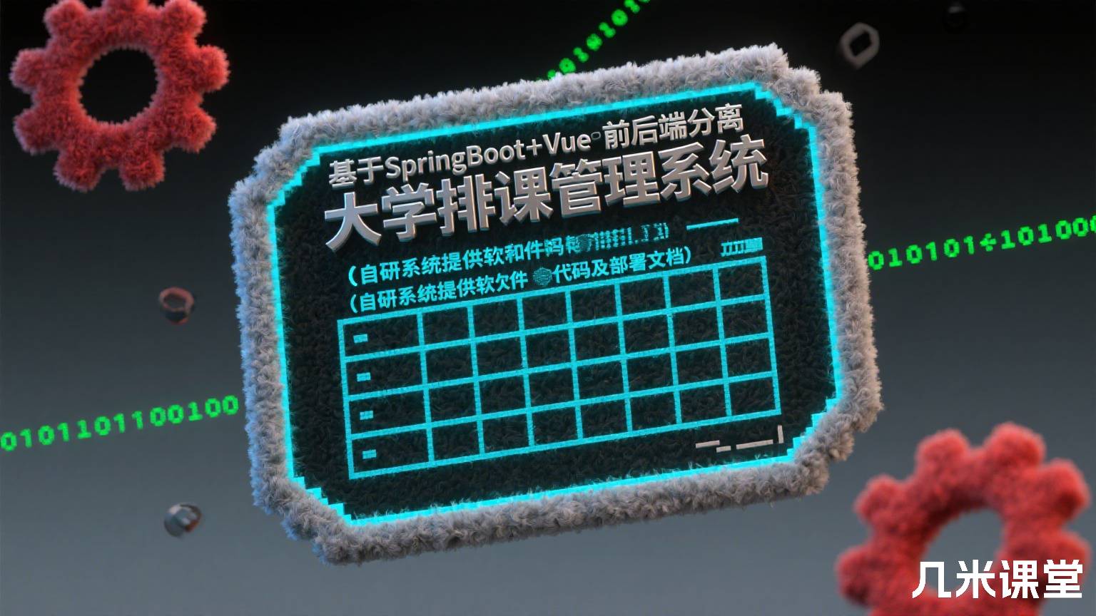 基于SpringBoot+Vue前后端分离大学排课管理系统(自研系统提供软件和代码及部署文档)