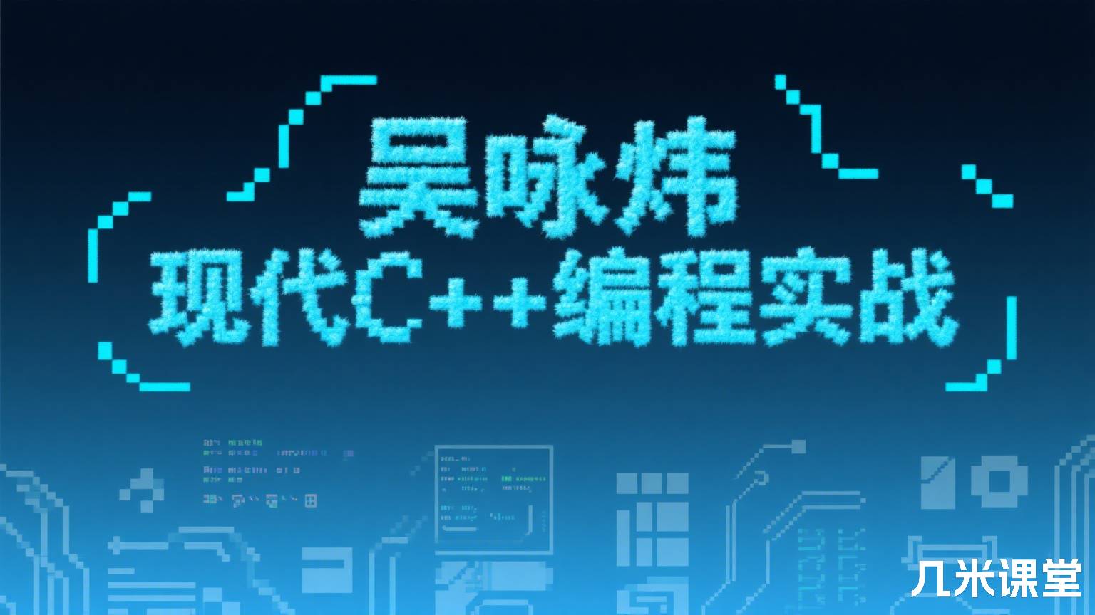 现代C++编程实战