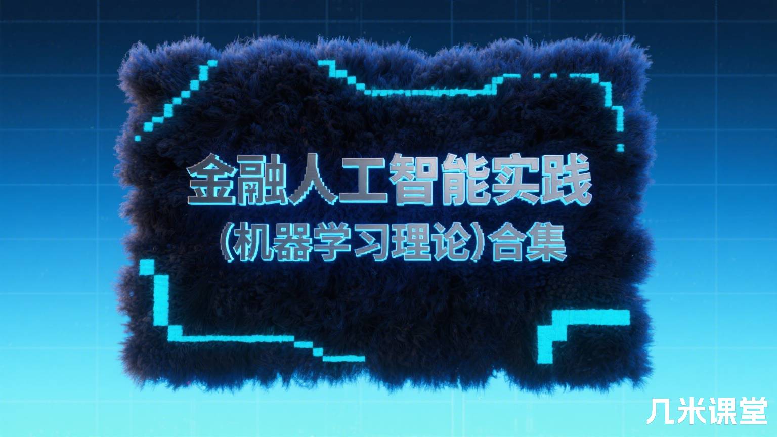 金融人工智能实践(机器学习理论)合集