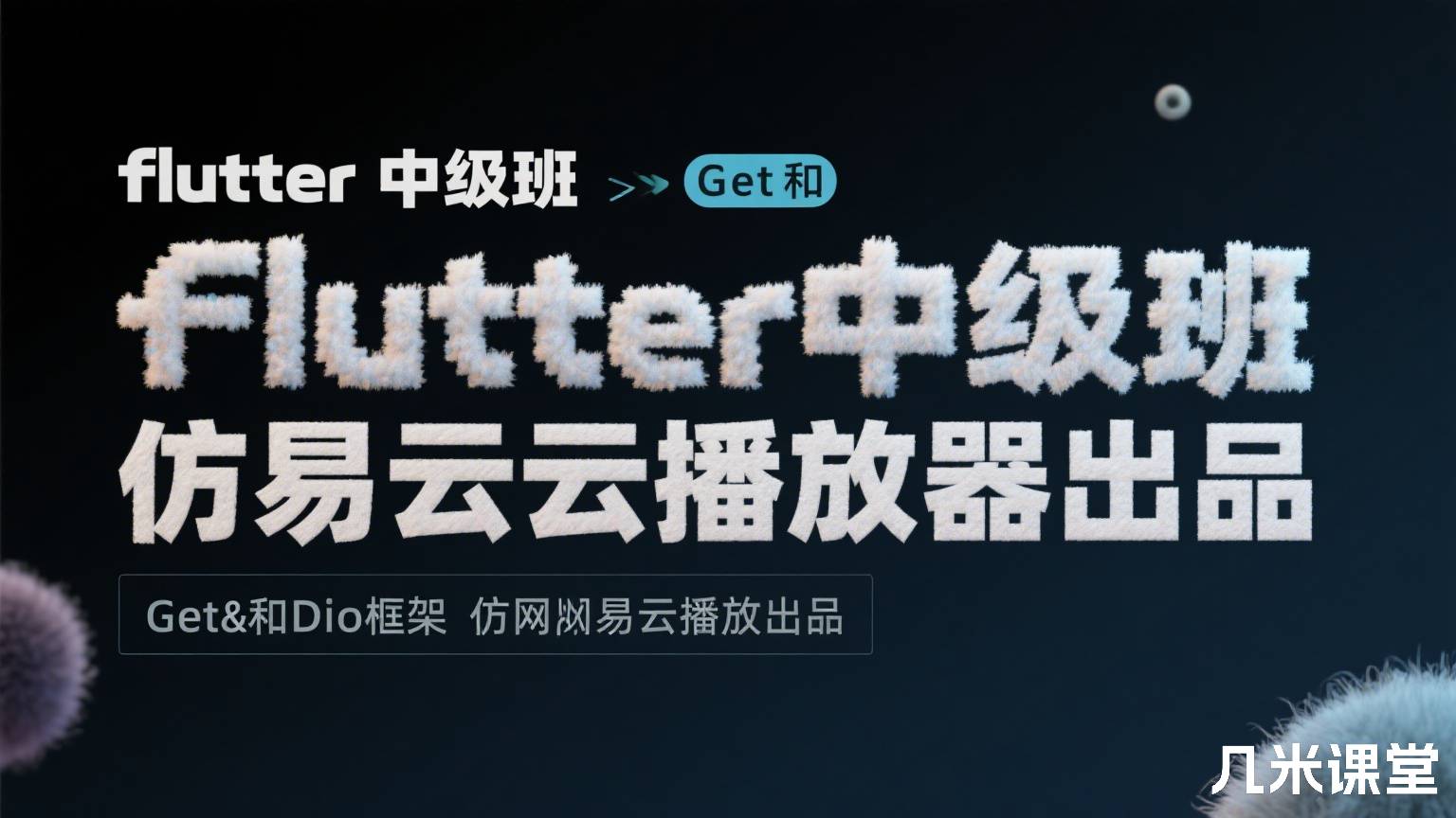 flutter中级班Get和Dio框架仿网易云播放器Poison老师出品