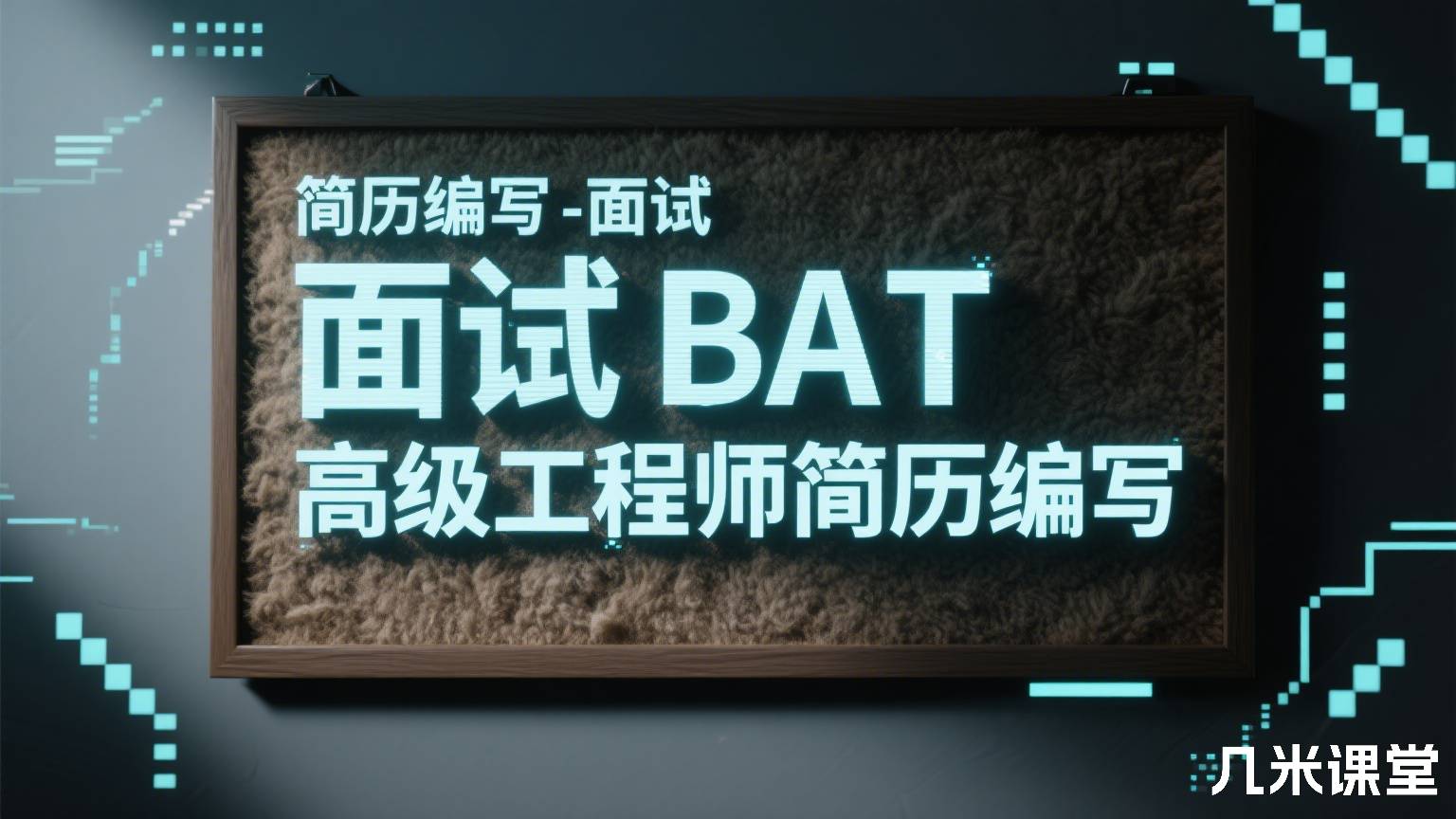 简历编写-面试BAT高级工程师简历编写