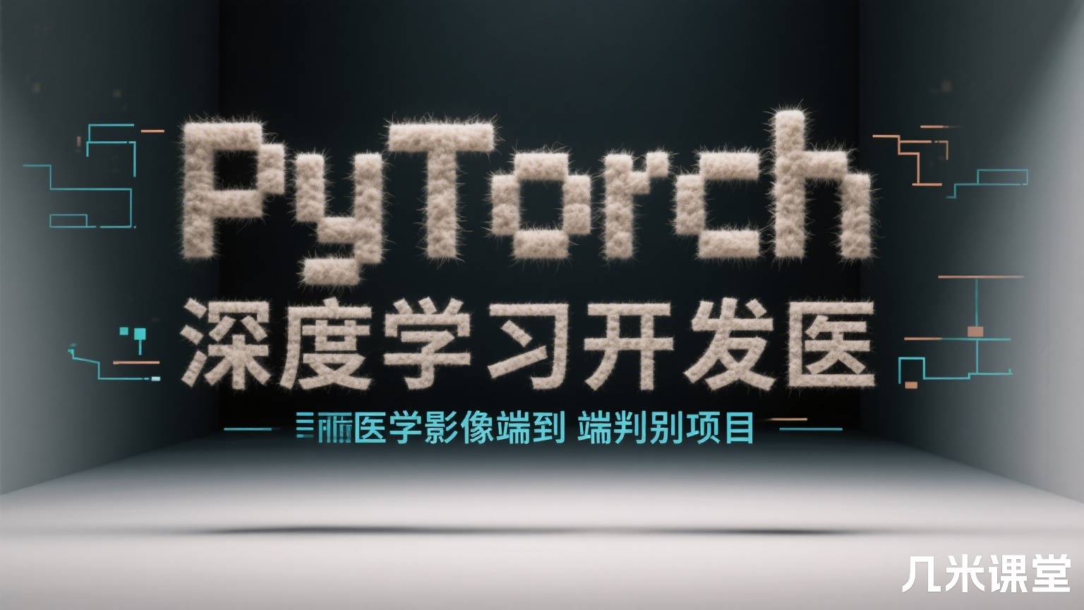 PyTorch深度学习开发医学影像端到端判别项目