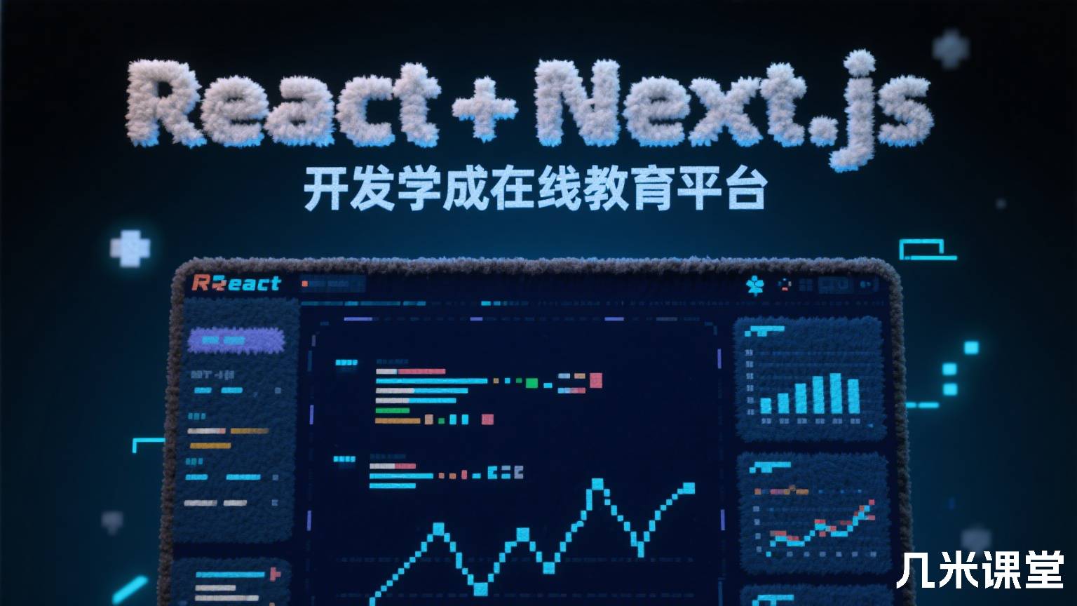 React+Next.js开发学成在线教育平台