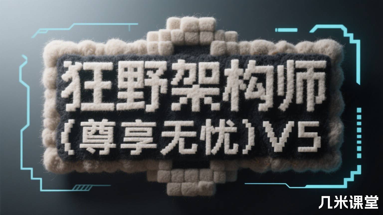 狂野架构师(尊享无忧)V5