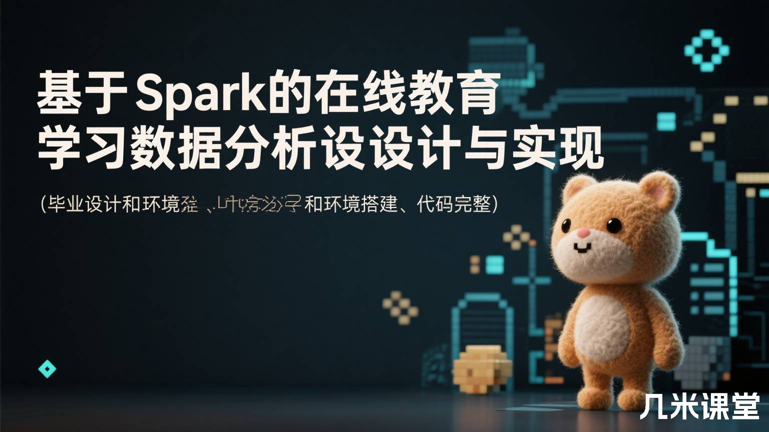 基于Spark的在线教育学习数据分析设计与实现(毕业设计和环境搭建、代码完整)