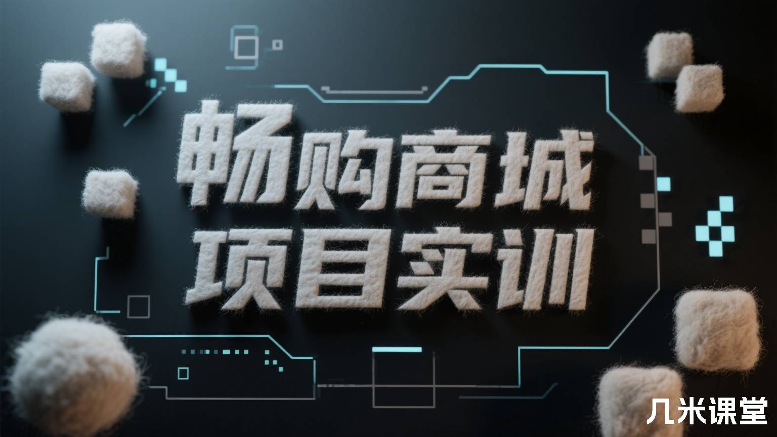 畅购商城项目实训