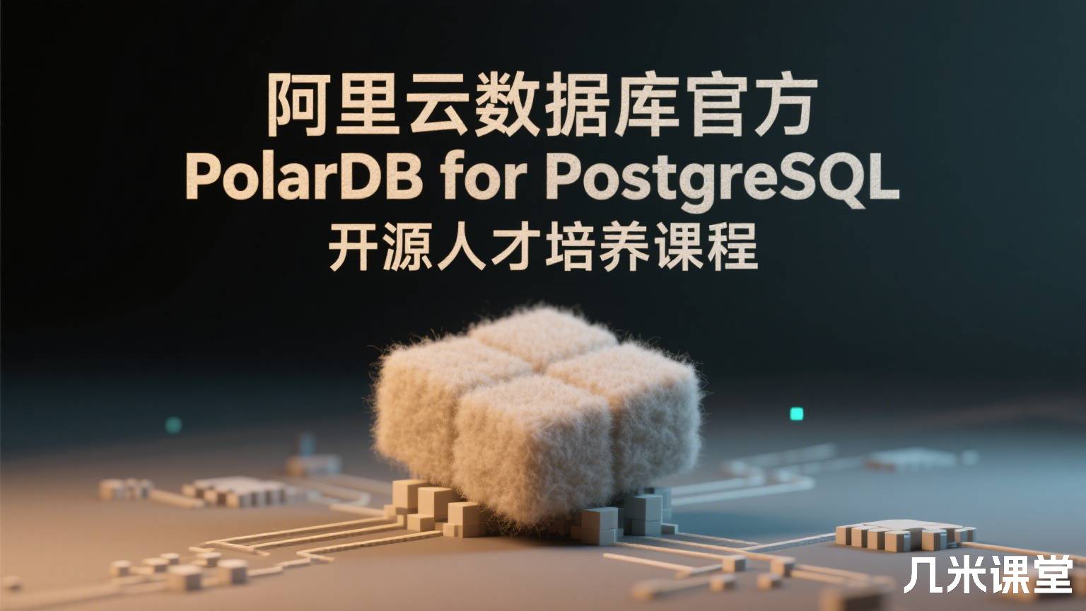 PolarDB for PostgreSQL 开源人才培养课程
