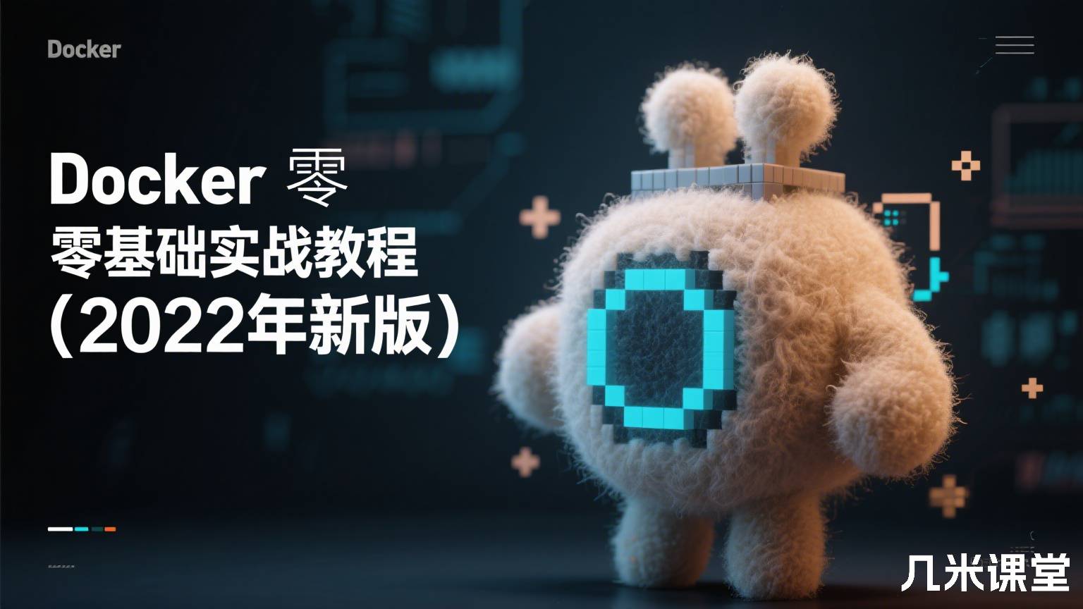 Docker零基础实战教程(2022年新版)
