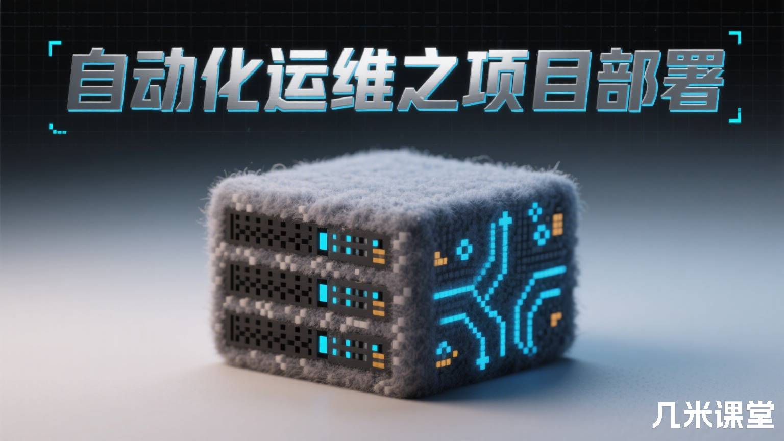 自动化运维之项目部署